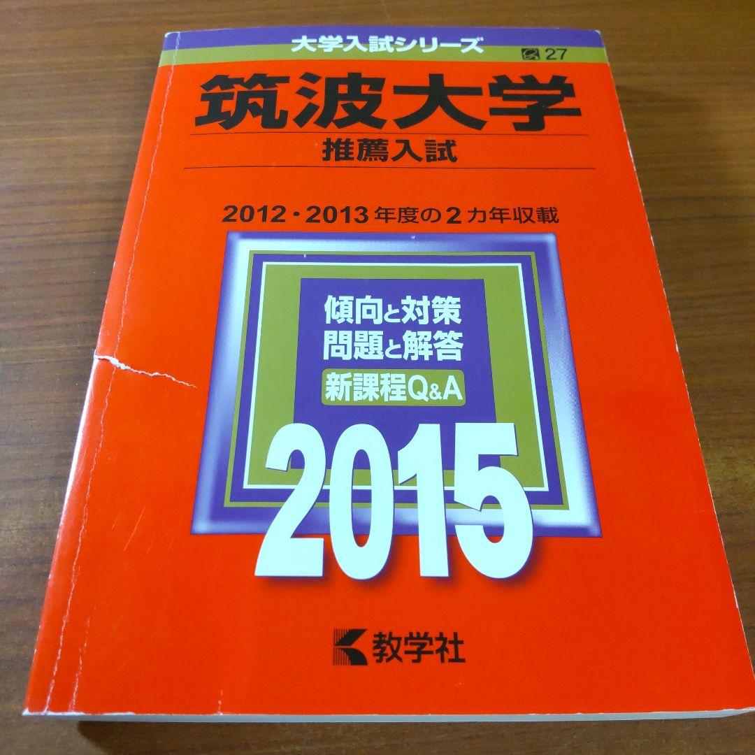▼【７冊】筑波大学　推薦入試　書込なし　推薦　教学社　赤本　⭕️年度漏れなし⭕️