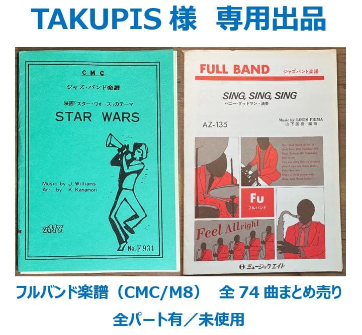 フルバンド楽譜（CMC/M8）　全74曲まとめ売り　全パート有／未使用