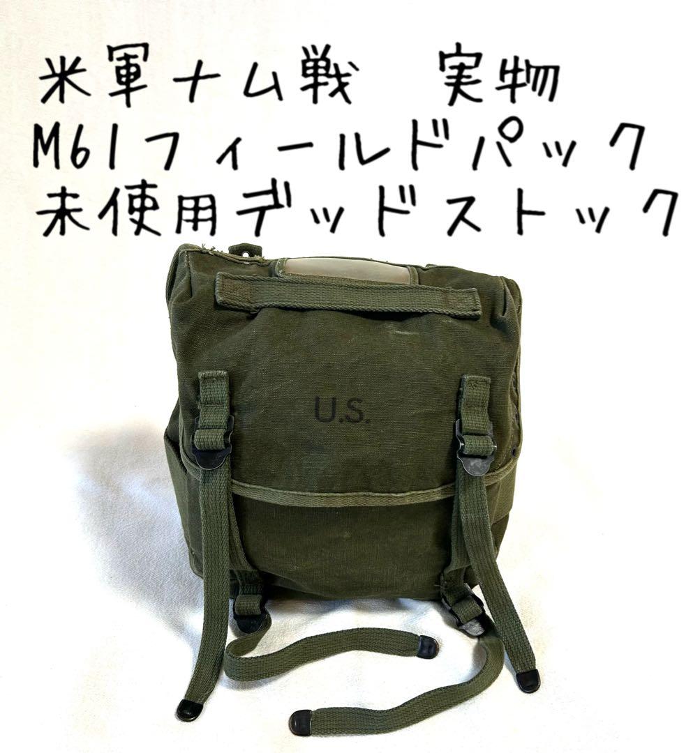米軍ベトナム戦争/M1961/フィールドパック/実物/未使用デッドストック