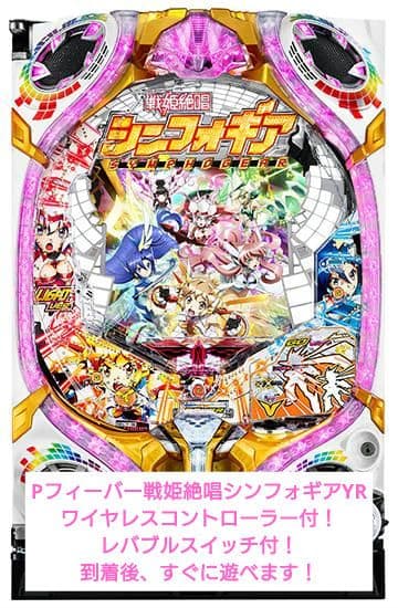 ☆送料込☆Pフィーバー戦姫絶唱シンフォギアYR　（オート）レバブルスイッチ付