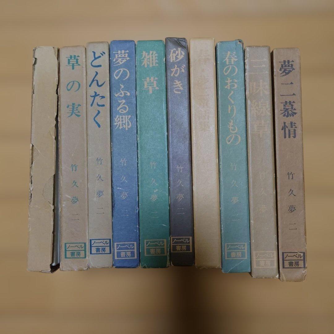 竹久夢二 作品集　10冊