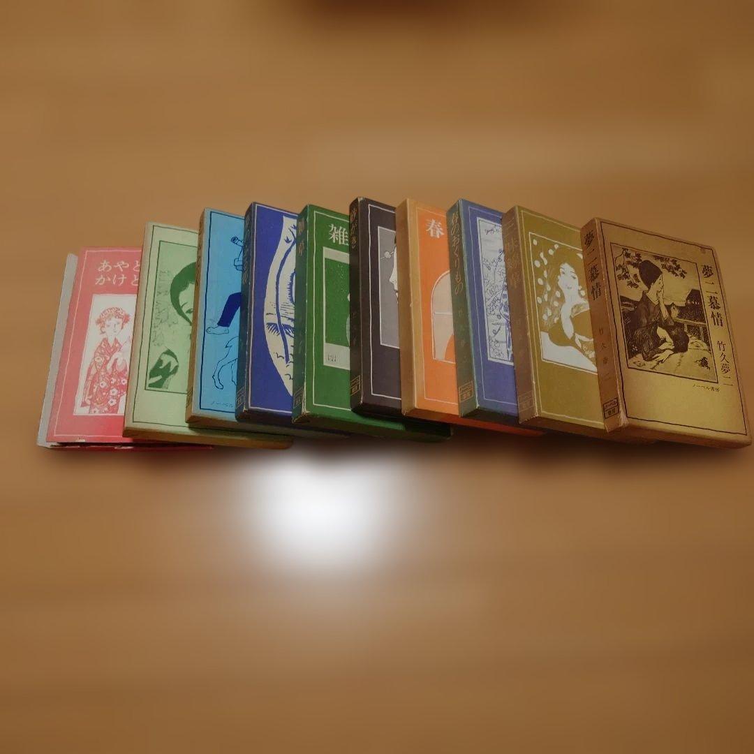 竹久夢二 作品集　10冊