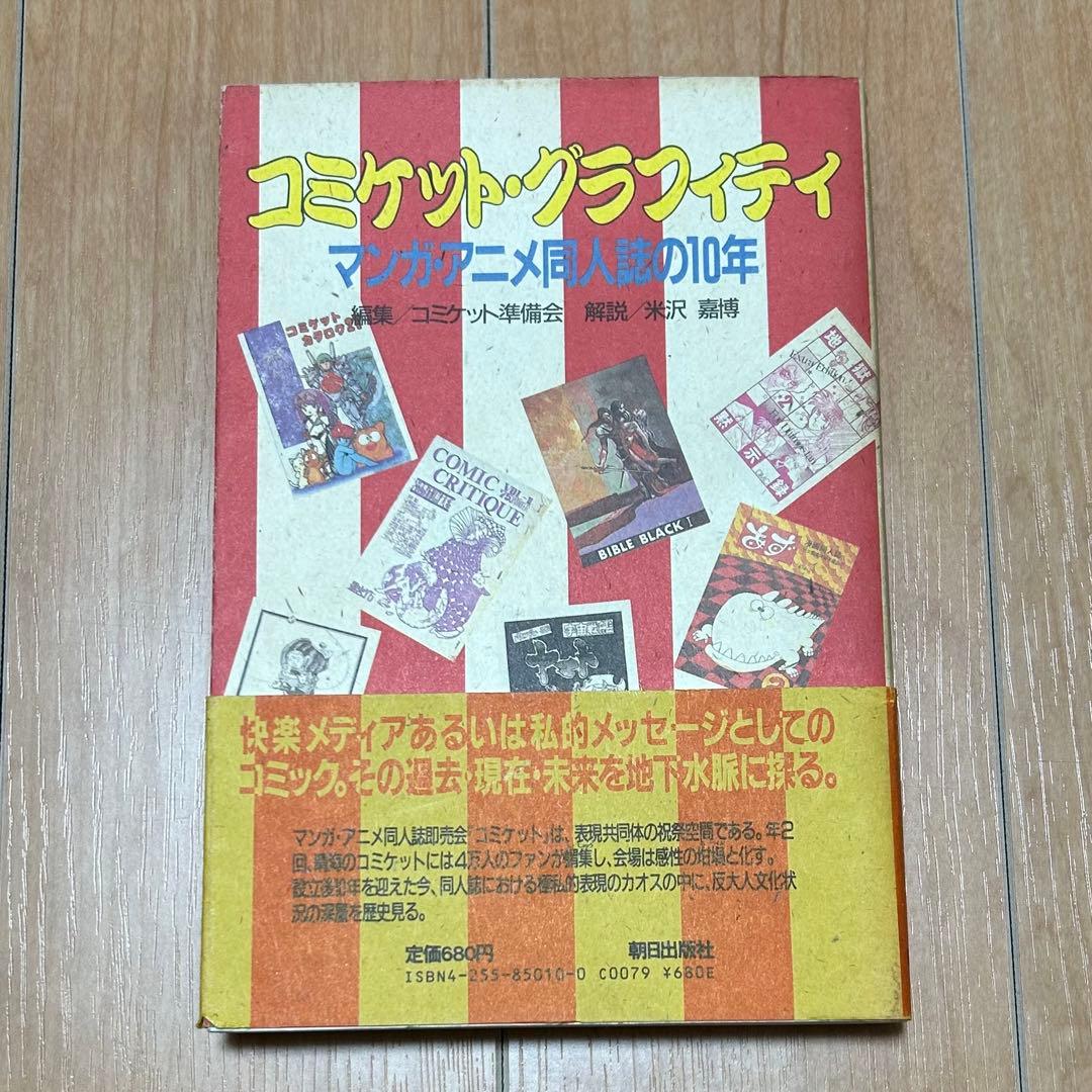 コミケット・グラフィティ マンガ・アニメ同人誌の10年