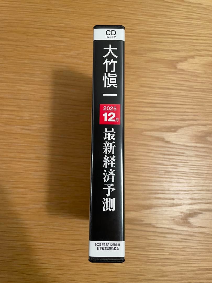 《最新刊》大竹愼一「2026年からの最新経済予測」CD版・デジタル版