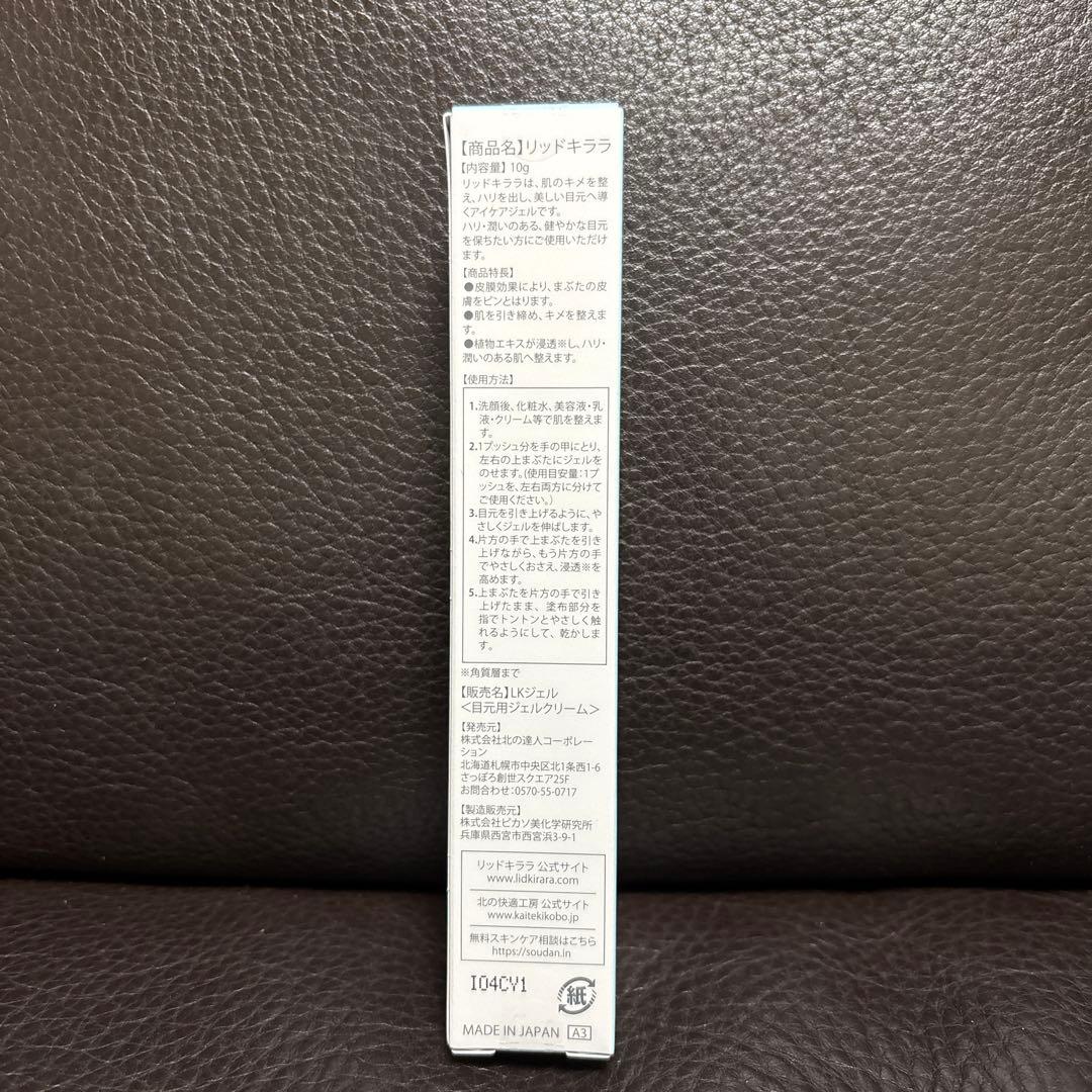 リッドキララ　LIDKIRARA 北の快適工房　３つセット