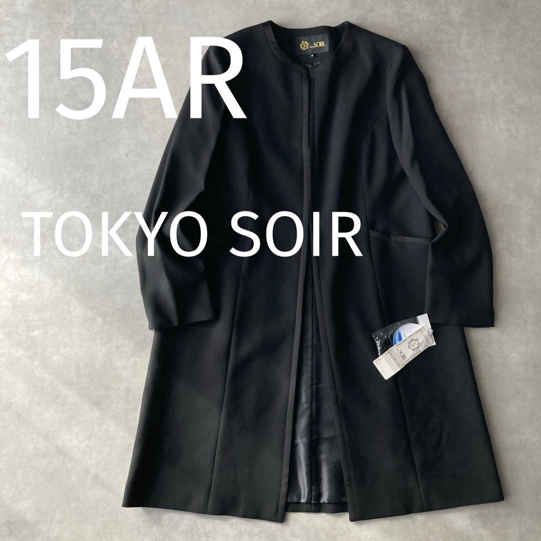 新品タグ付✨️高級 東京ソワール ロングコート洗える15号 礼服 フォーマル