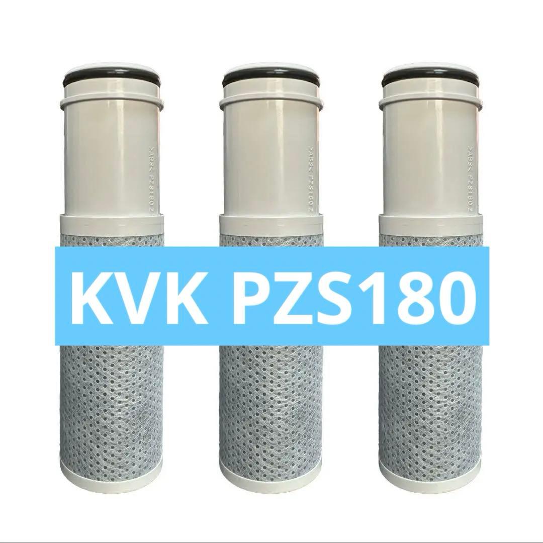KVK PZS180 浄水器カートリッジ ３個　１５物質＋２物質除去　４ヶ月分
