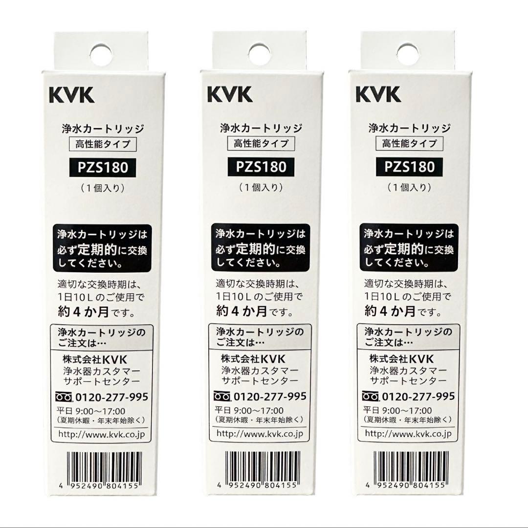 KVK PZS180 浄水器カートリッジ ３個　１５物質＋２物質除去　４ヶ月分
