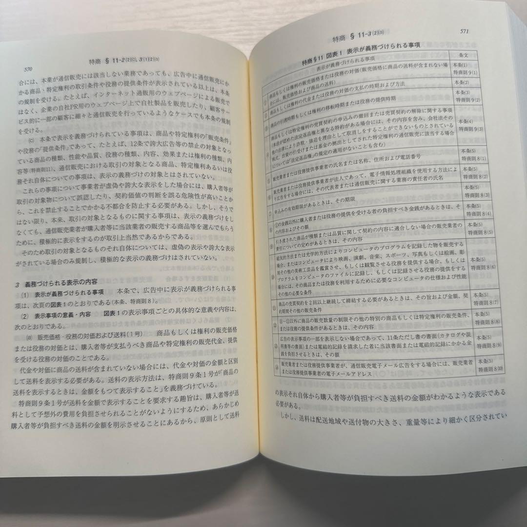 条解 消費者三法 第2版