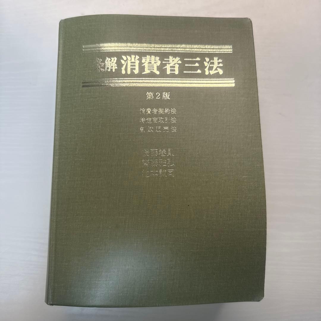 条解 消費者三法 第2版