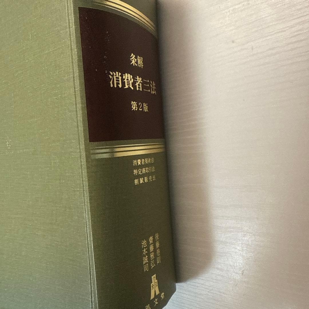 条解 消費者三法 第2版