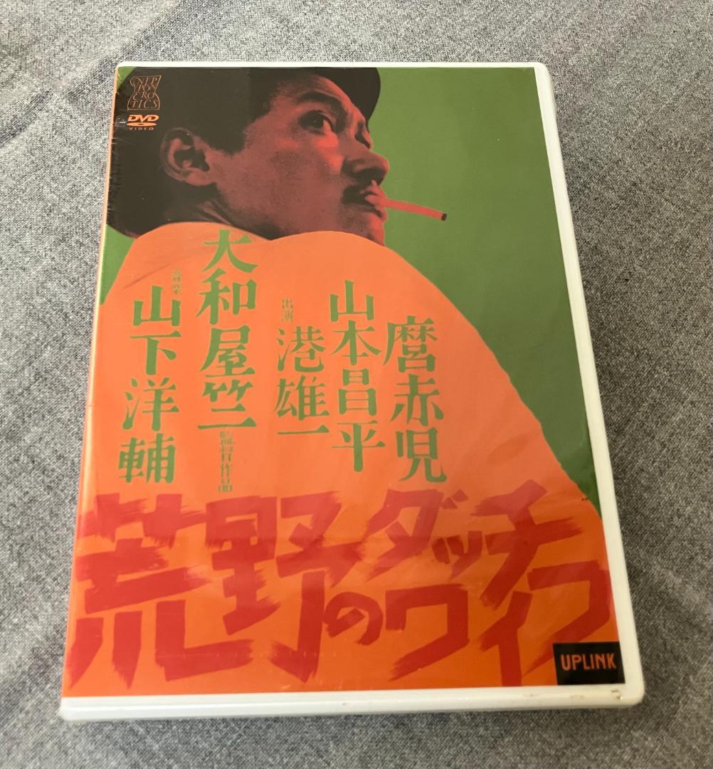 荒野のダッチワイフ⚫︎DVD⚫︎未開封⚫︎大和屋竺⚫︎山下洋輔