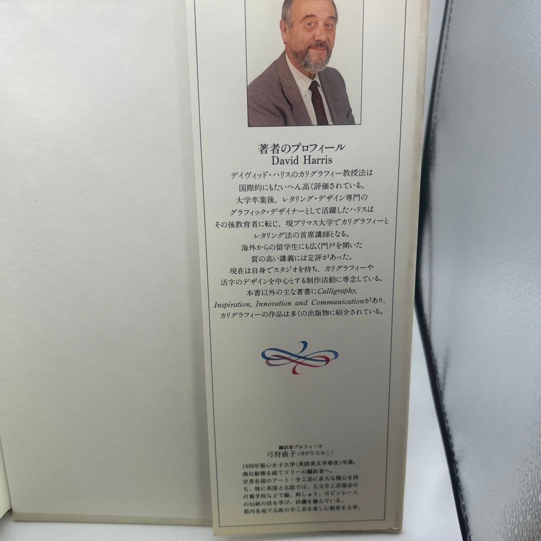 もっと知りたいカリグラフィー : 絵と写真で見る歴史と技法