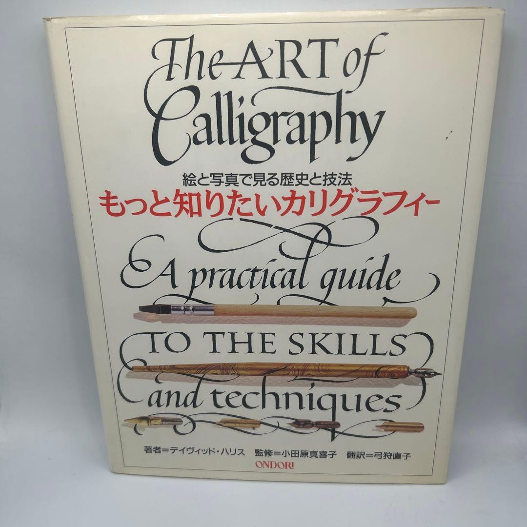 もっと知りたいカリグラフィー : 絵と写真で見る歴史と技法