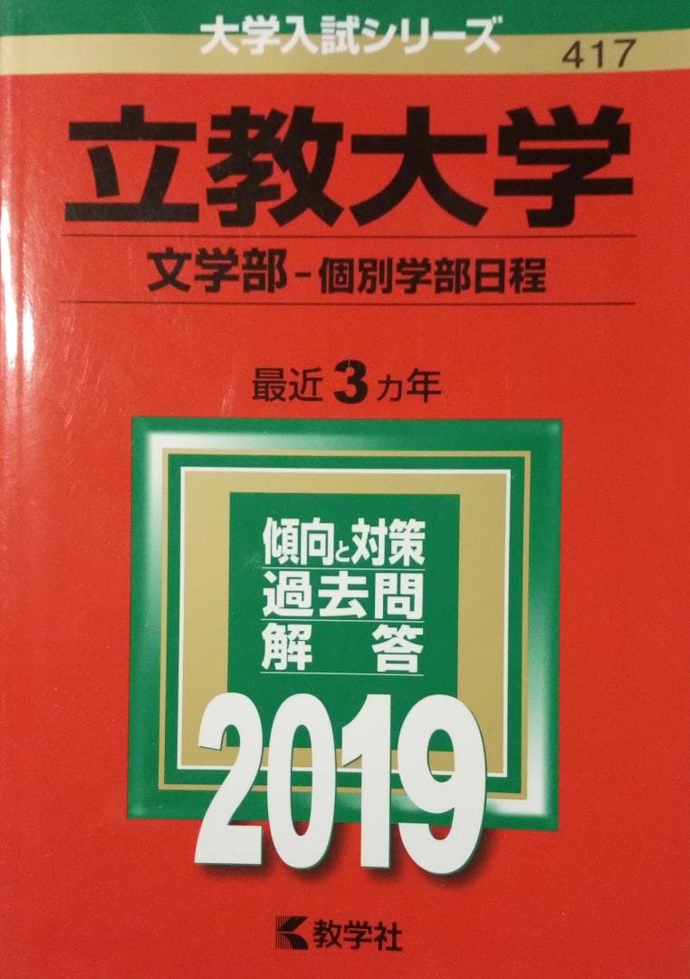 立教大学(文学部−個別学部日程) (2019年版大学入試シリーズ)