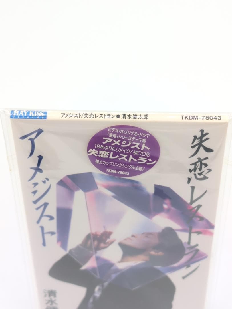 【新品】清水健太郎 8cm CD アメジスト / 失恋レストラン
