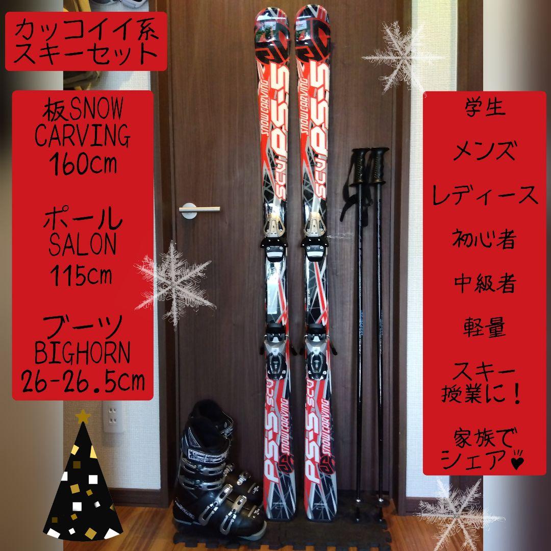 程度良好‼️CARVING/男女兼用/スキーセット・メンテ・WAX済み✔