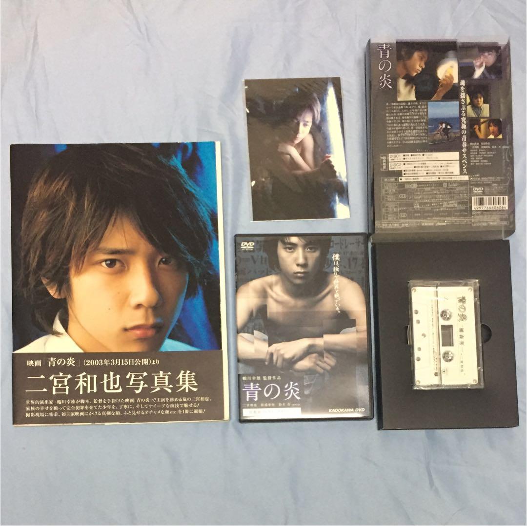 青の炎 二宮和也 コレクターズエディションセット