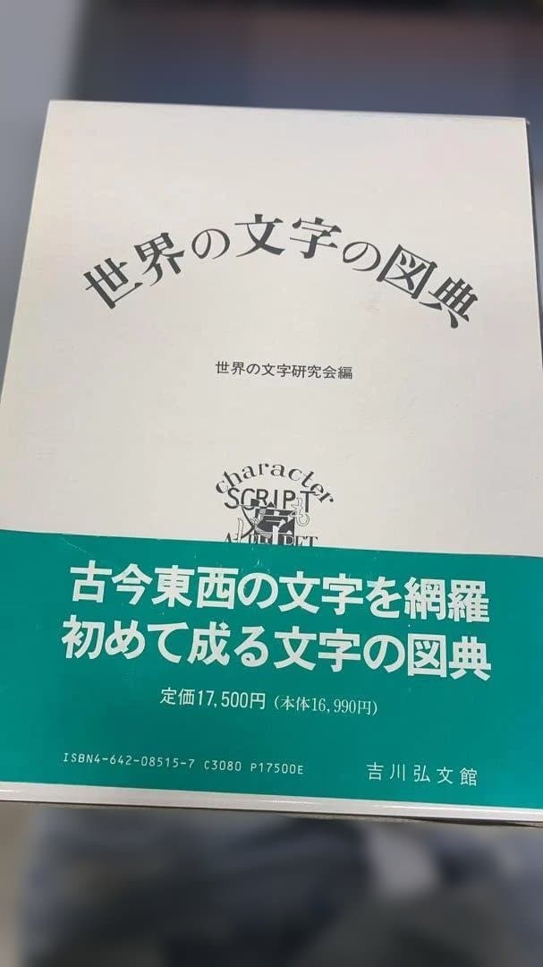 世界の文字の図典 世界の文字研究会 吉川弘文館
