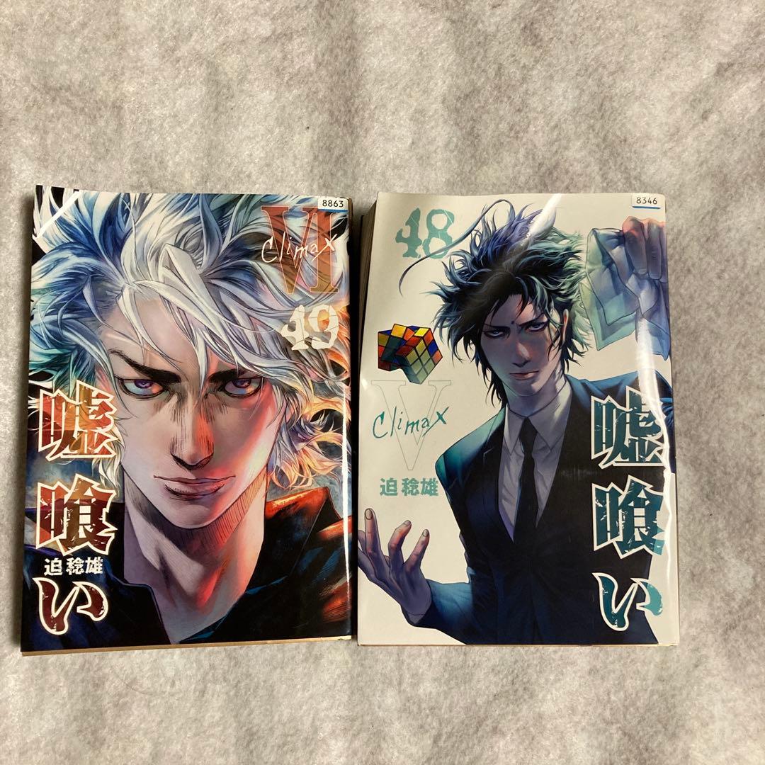 嘘喰い　39-49巻　11冊　初版　迫稔雄　斑目獏