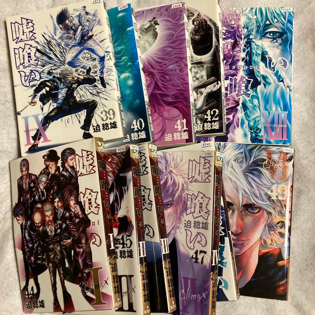 嘘喰い　39-49巻　11冊　初版　迫稔雄　斑目獏