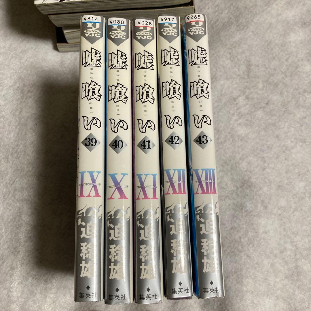 嘘喰い　39-49巻　11冊　初版　迫稔雄　斑目獏