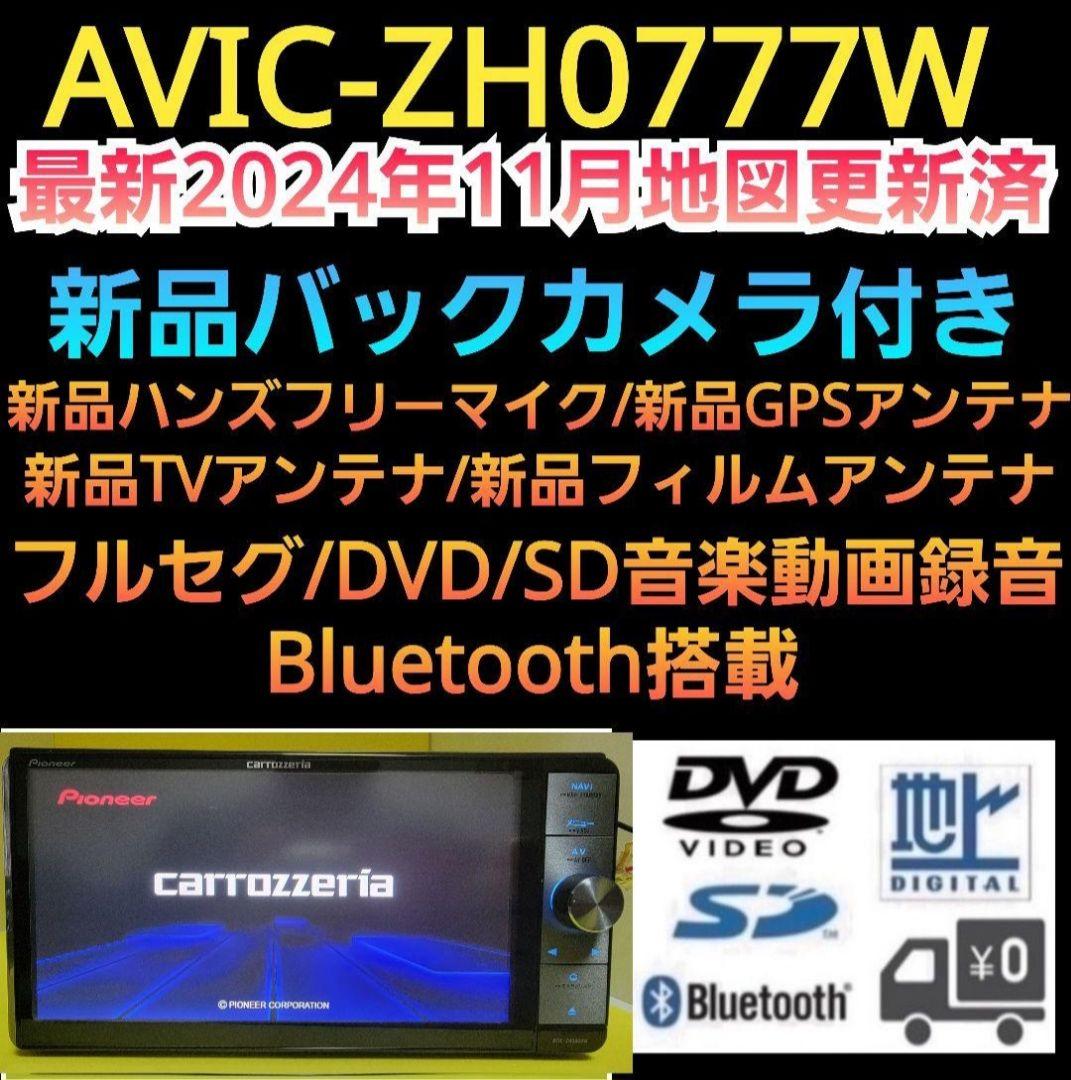 サイバーナビAVIC-ZH0777W 2024年最新地図更新 豪華フルセット