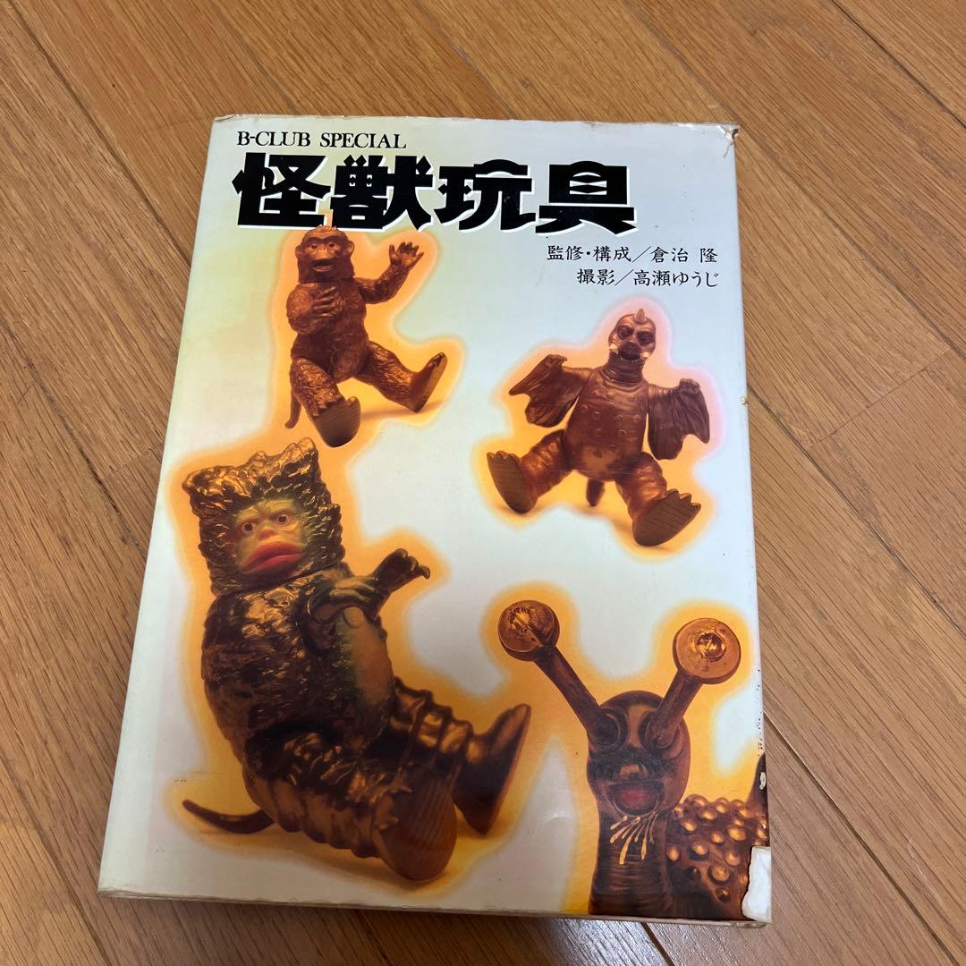 B-CLUB SPECIAL 怪獣玩具