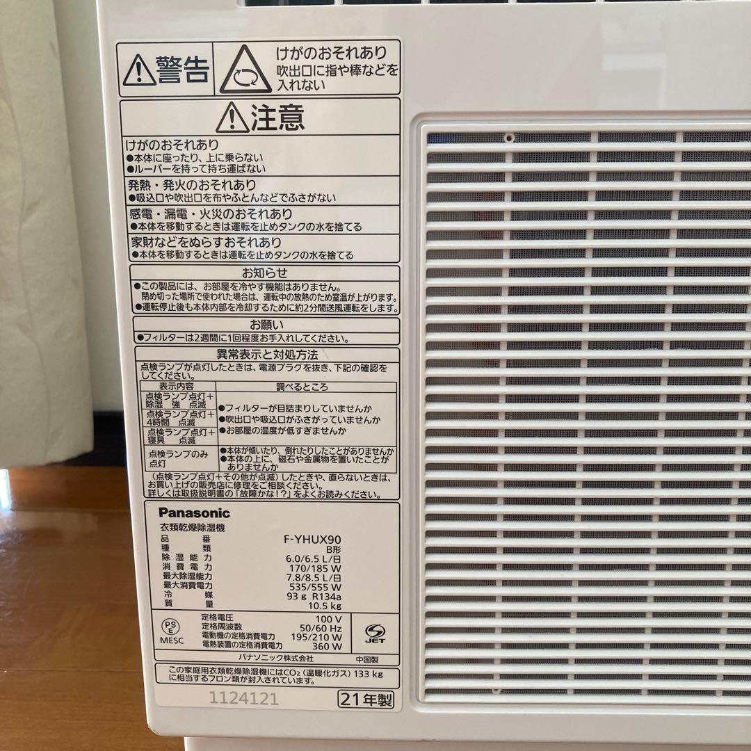 パナソニック衣類乾燥除湿機F-YHUX90