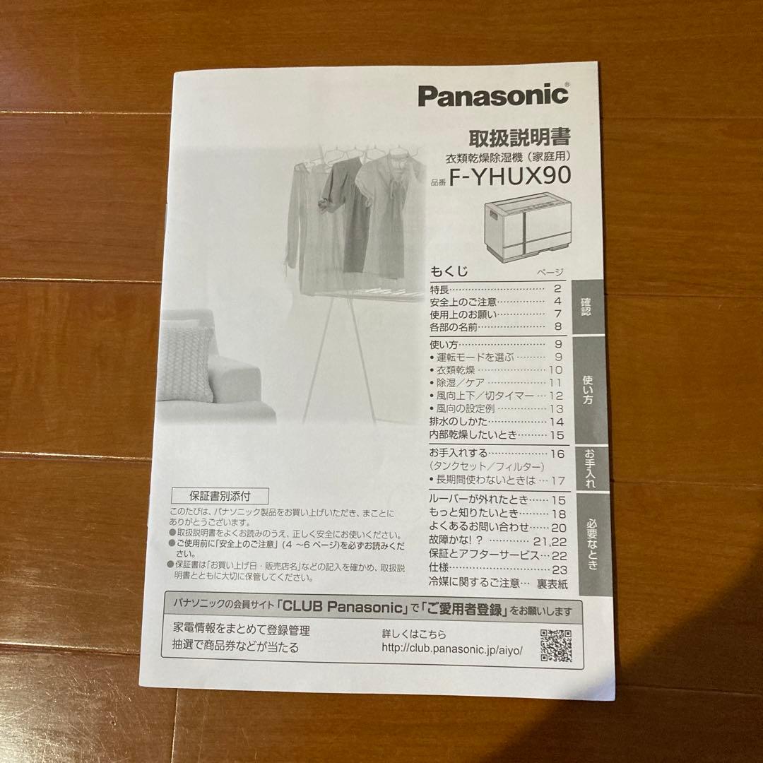 パナソニック衣類乾燥除湿機F-YHUX90