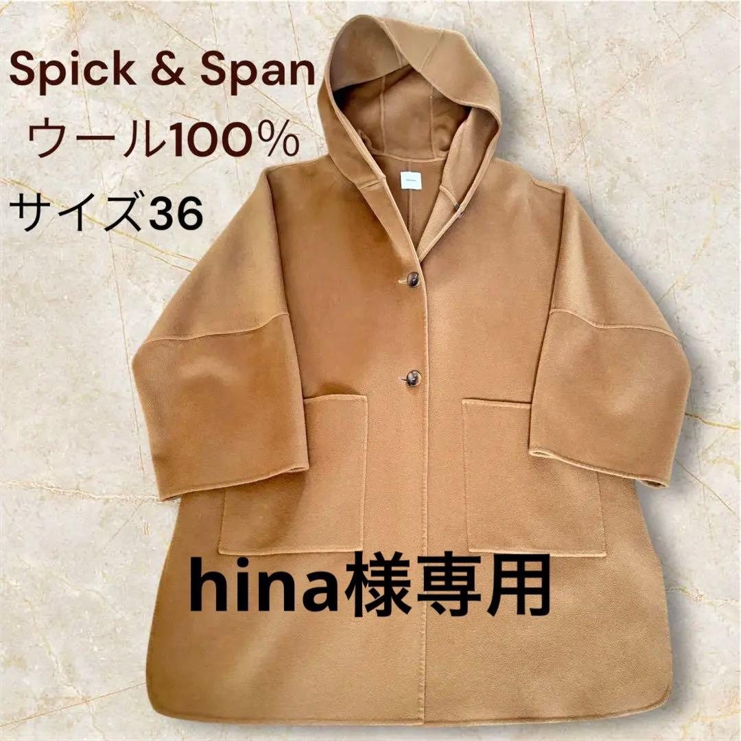 【訳あり】Spick & Span ウール100％ フード コート キャメル　S