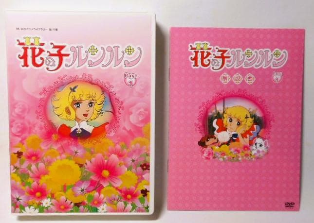 花の子ルンルン DVD-BOX デジタルリマスター版 Part1&2