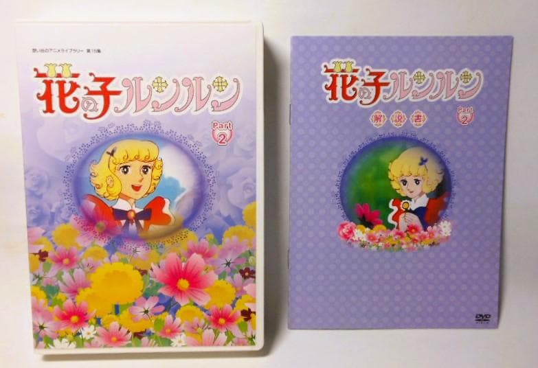 花の子ルンルン DVD-BOX デジタルリマスター版 Part1&2