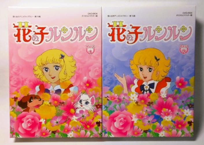花の子ルンルン DVD-BOX デジタルリマスター版 Part1&2