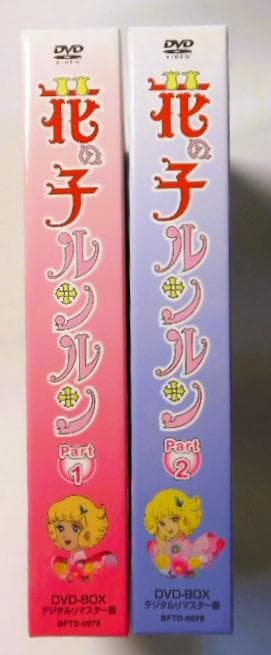 花の子ルンルン DVD-BOX デジタルリマスター版 Part1&2