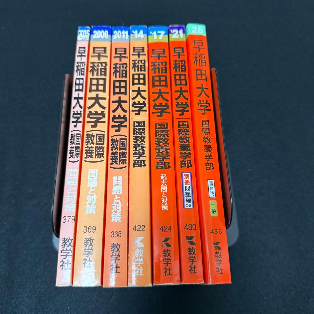赤本　早稲田大学　国際教養学部　2004年～2024年　21年分