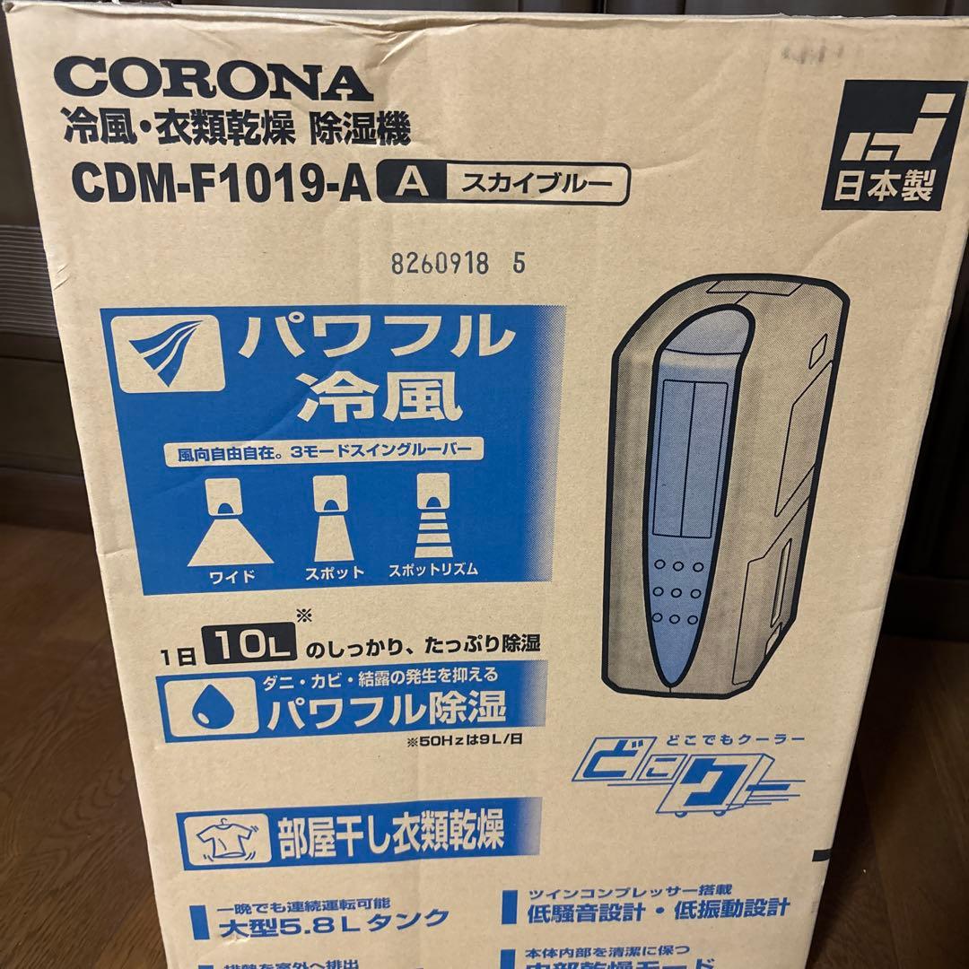 CORONA CDM-F1019-A 除湿機 スカイブルー