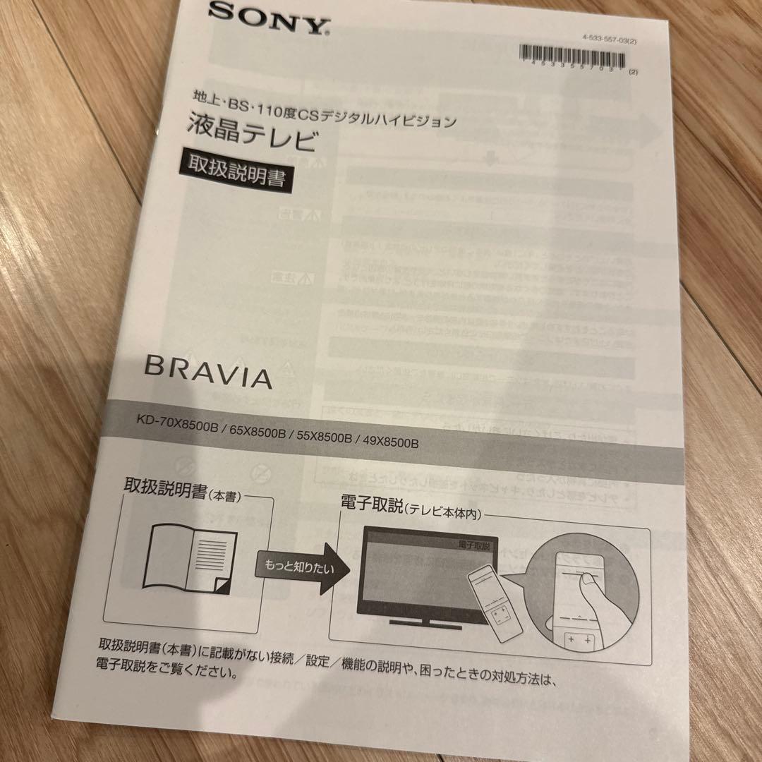 ソニー　ブラビア　SONY BRAVIA KD-55X8500B
