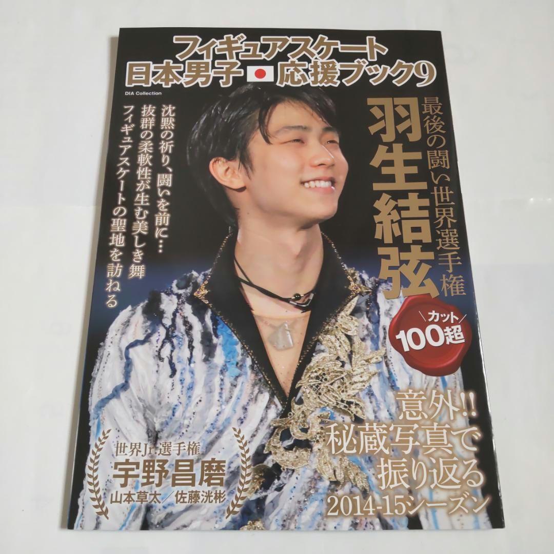 羽生結弦選手表紙雑誌　フィギュアスケート日本男子応援ブック4冊セット　匿名送料込