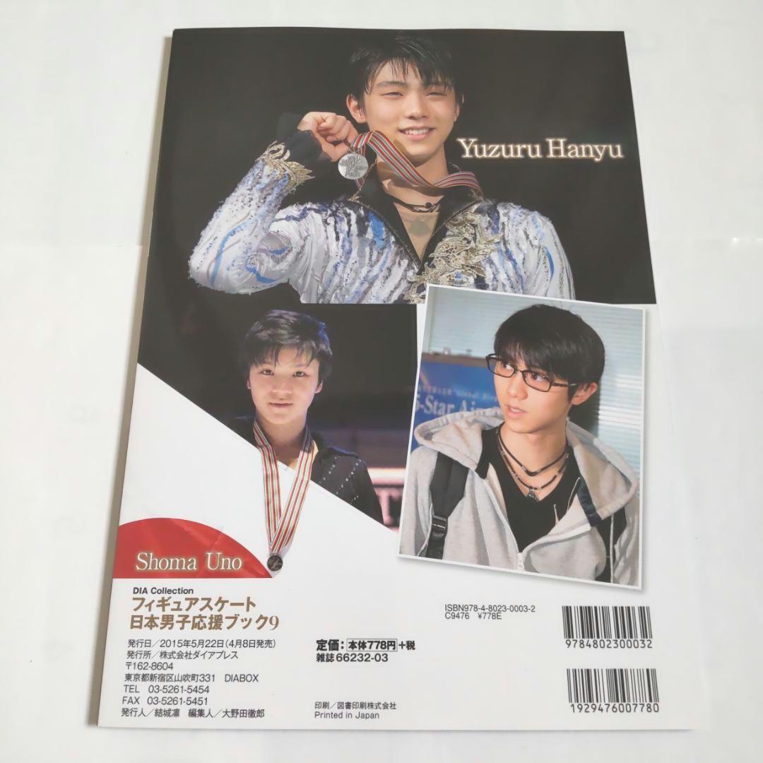 羽生結弦選手表紙雑誌　フィギュアスケート日本男子応援ブック4冊セット　匿名送料込