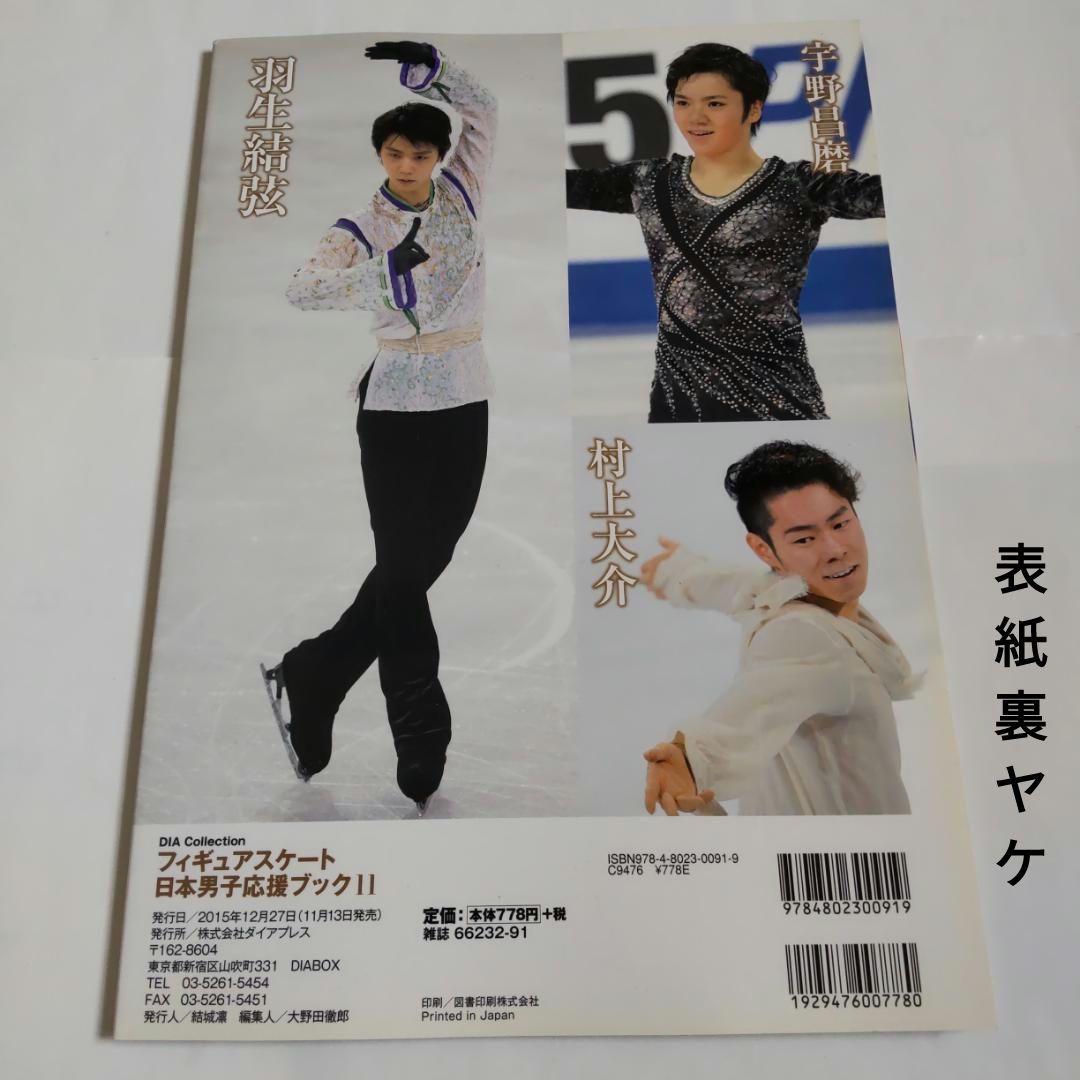 羽生結弦選手表紙雑誌　フィギュアスケート日本男子応援ブック4冊セット　匿名送料込