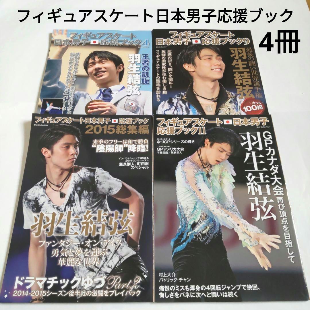 羽生結弦選手表紙雑誌　フィギュアスケート日本男子応援ブック4冊セット　匿名送料込
