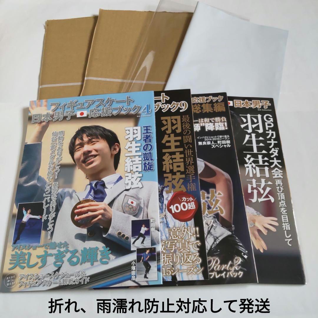 羽生結弦選手表紙雑誌　フィギュアスケート日本男子応援ブック4冊セット　匿名送料込