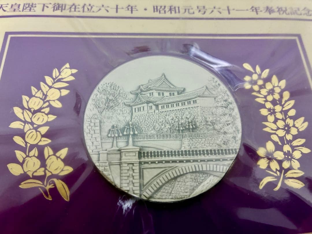 まとめ売り 在位六十年記念メダル スペイン御訪問記念メダル 純銀合計195g