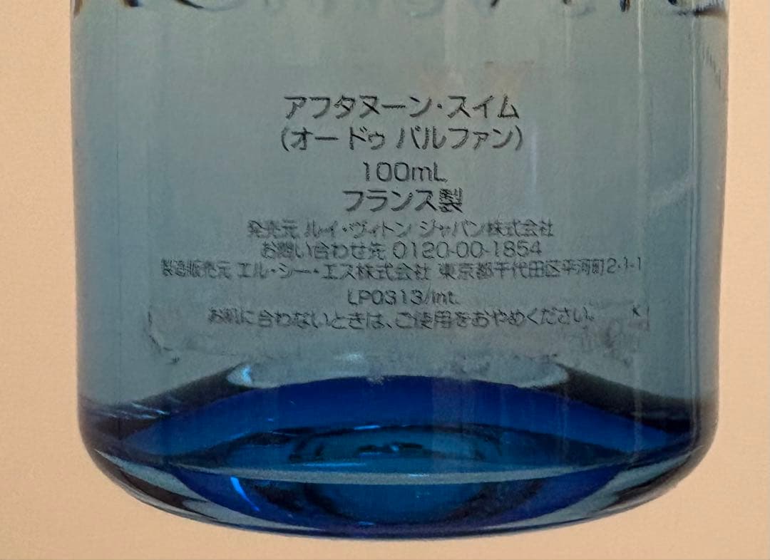 LouisVuitton アフタヌーン・スイム 香水