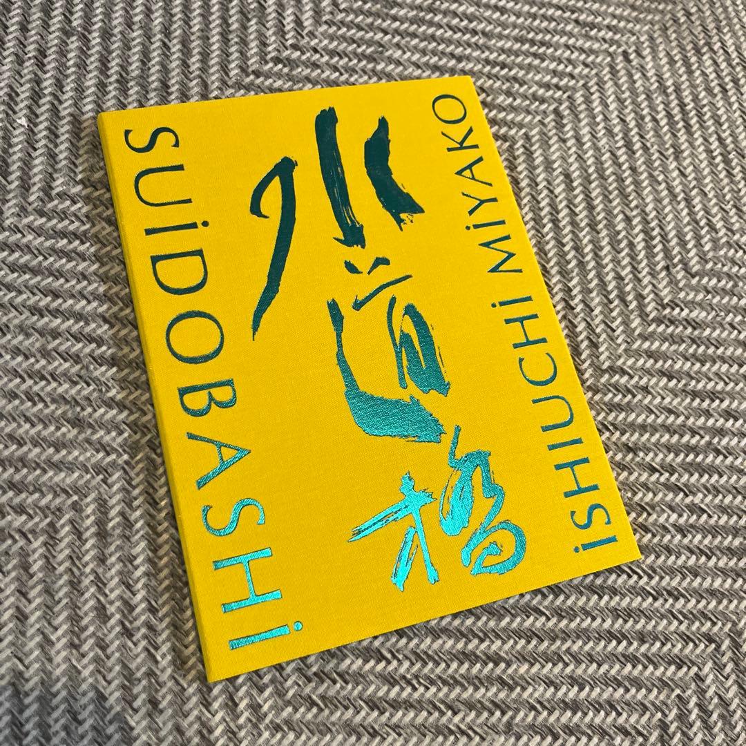 石内都 水道橋　Ishiuchi Miyako Suidobashi 【新品】