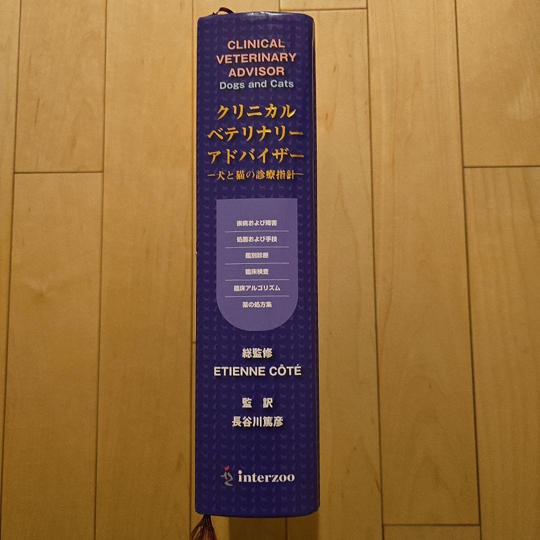 クリニカルベテリナリーアドバイザー　犬と猫の診療指針