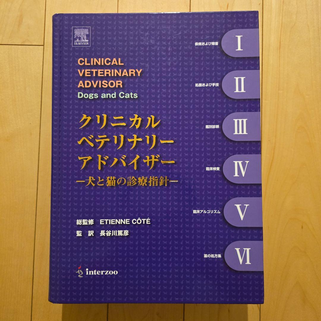 クリニカルベテリナリーアドバイザー　犬と猫の診療指針