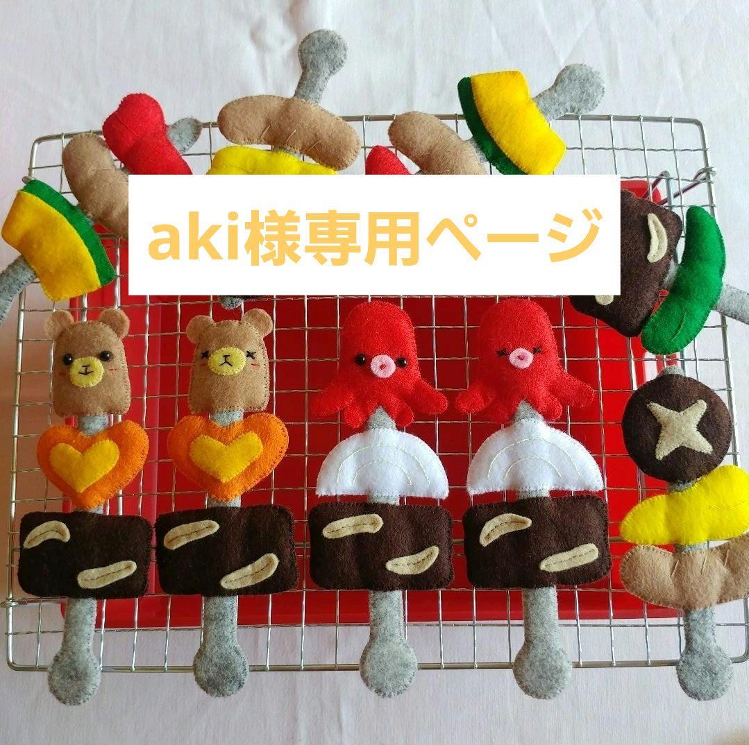akiページ フェルトままごと