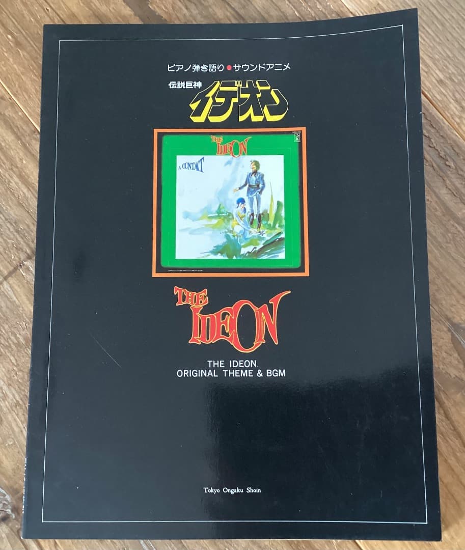 ★楽譜/イデオン/THE IDEON/ピアノ弾き語り/サウンドアニメ/水原明子